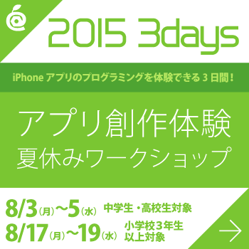 アプリ創作体験夏休みワークショップ2015（3日間）