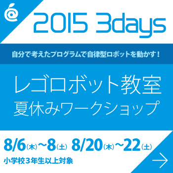 レゴロボット教室夏休みワークショップ2015（3日間）