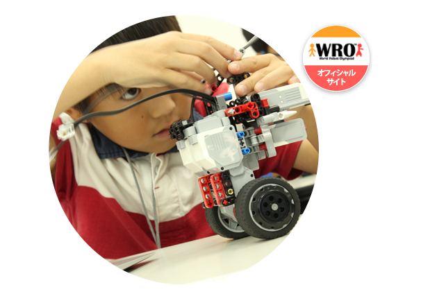 ワールドロボットオリンピック（WRO）大会